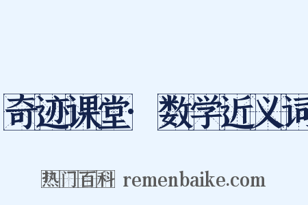 奇迹课堂·数学近义词是什么意思的图片